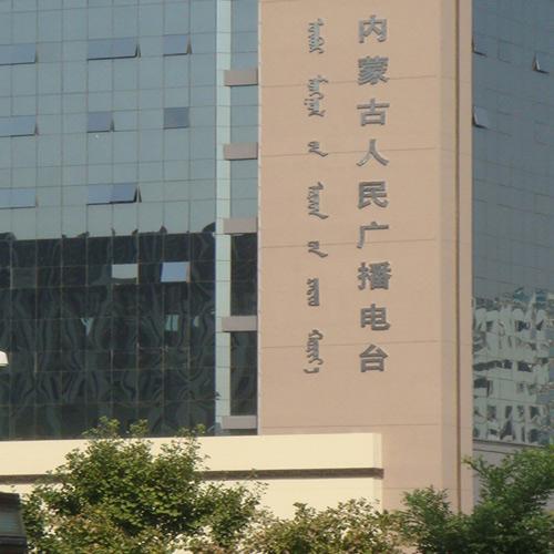 內蒙古人民廣播電臺（紅外同聲傳譯系統(12 種語言）