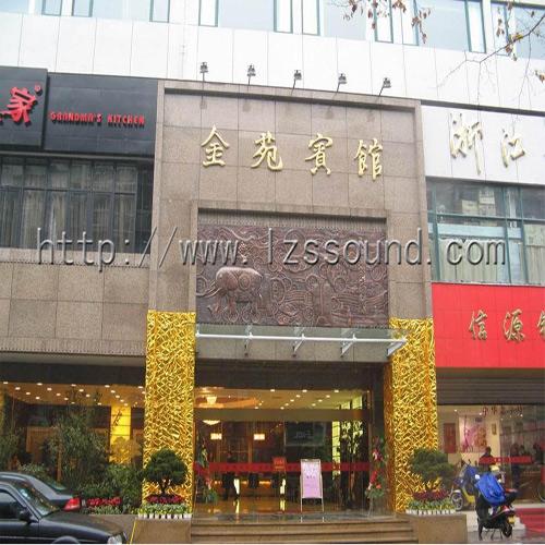 金苑賓館（嵌入式會議系統(tǒng)）