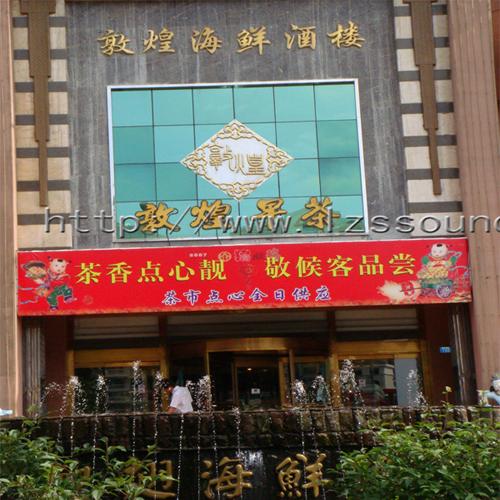 敦煌海鮮酒樓（無線表決會議系統(tǒng)）